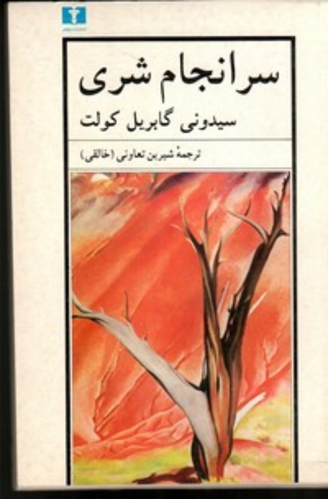 تصویر  سرانجام شری (رقعی-شمیز)